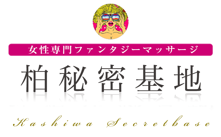 柏秘密基地