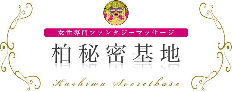柏秘密基地 女性専用ファンタジーマッサージ
