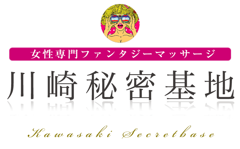 川崎秘密基地