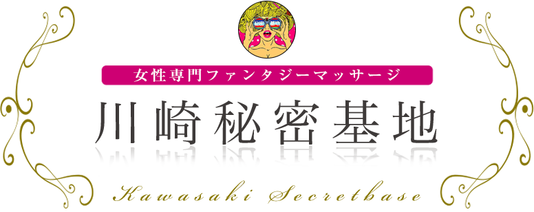 川崎秘密基地 女性専用ファンタジーマッサージ
