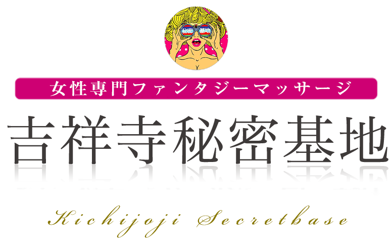 吉祥寺秘密基地