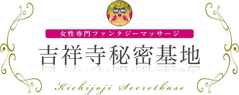 吉祥寺秘密基地 女性専用ファンタジーマッサージ