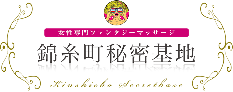 錦糸町秘密基地 女性専用ファンタジーマッサージ