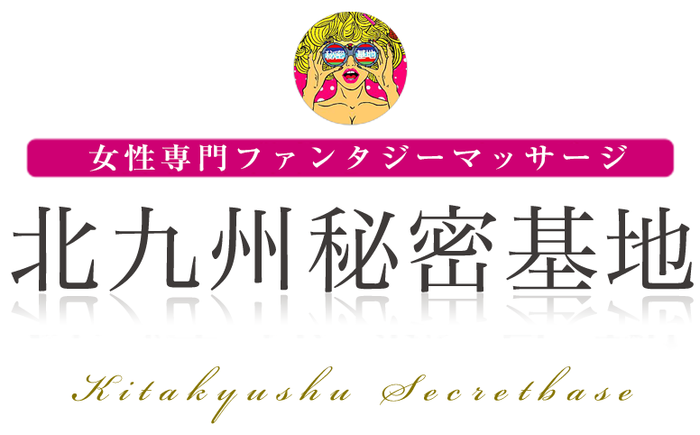 北九州秘密基地