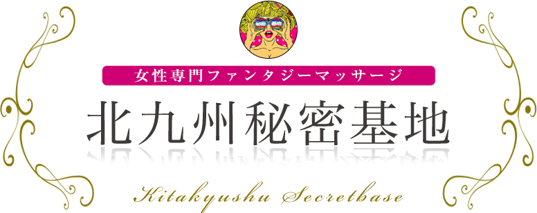 北九州秘密基地 女性専用ファンタジーマッサージ