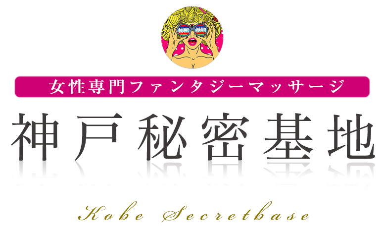 神戸秘密基地