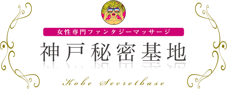 神戸秘密基地 女性専用ファンタジーマッサージ