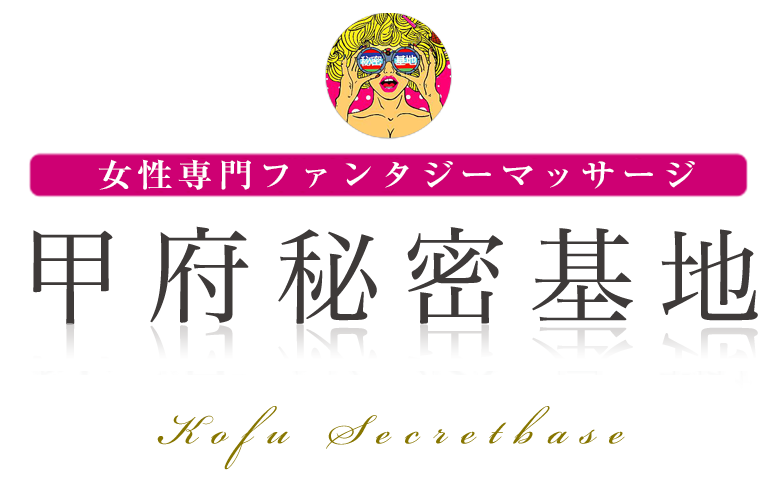 甲府秘密基地