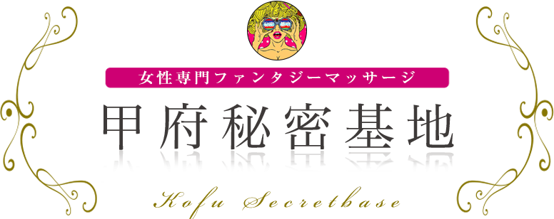 甲府秘密基地 女性専用ファンタジーマッサージ