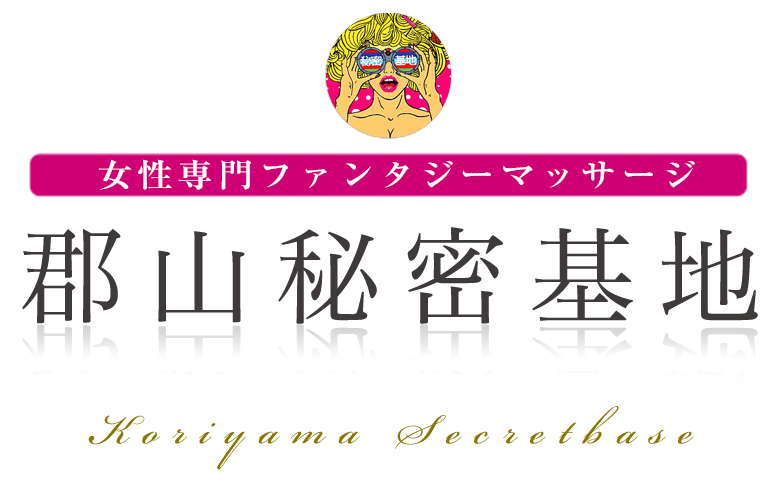 郡山秘密基地