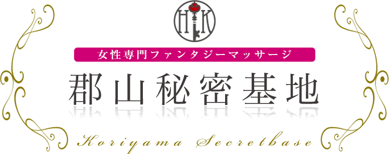 郡山秘密基地 女性専用ファンタジーマッサージ
