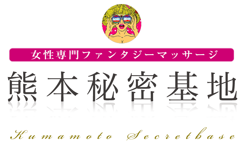 熊本秘密基地