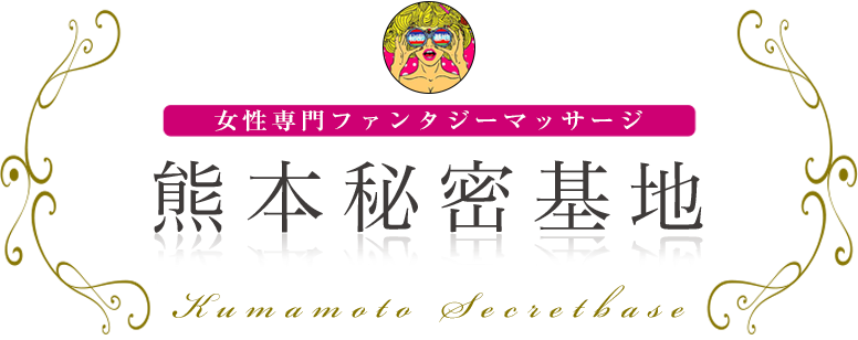 熊本秘密基地 女性専用ファンタジーマッサージ