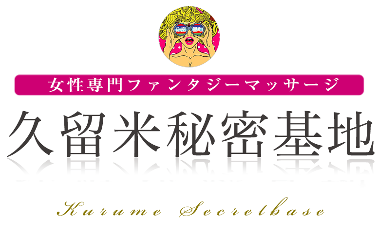 久留米秘密基地