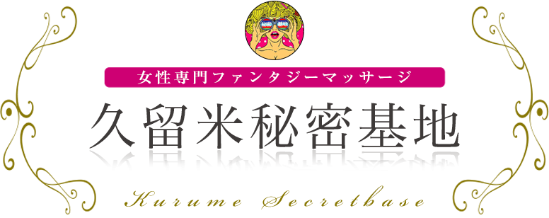 久留米秘密基地 女性専用ファンタジーマッサージ