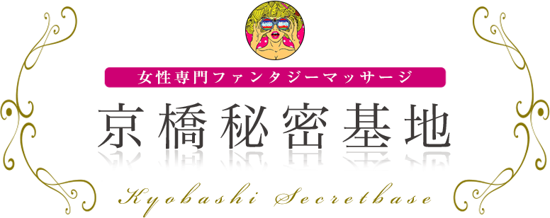 京橋秘密基地 女性専用ファンタジーマッサージ