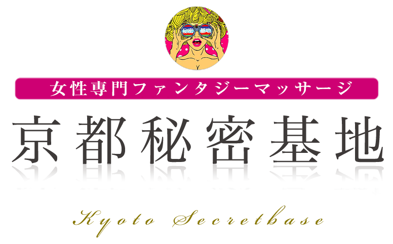 京都秘密基地