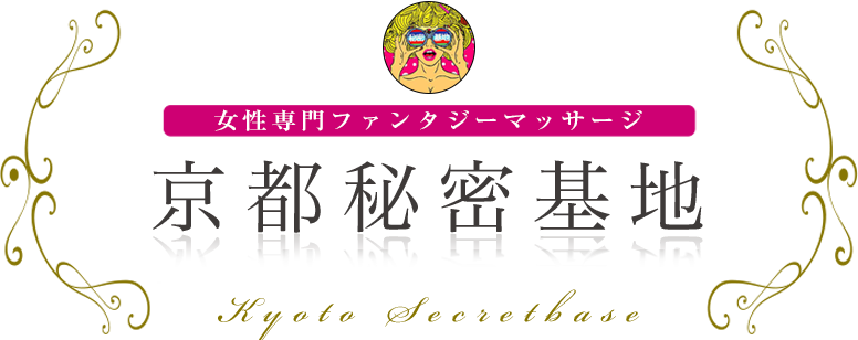 京都秘密基地 女性専用ファンタジーマッサージ
