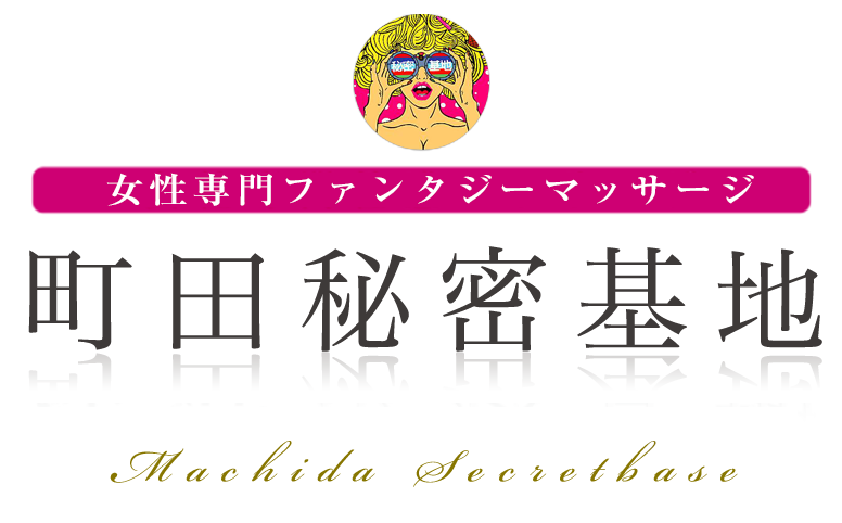 町田秘密基地