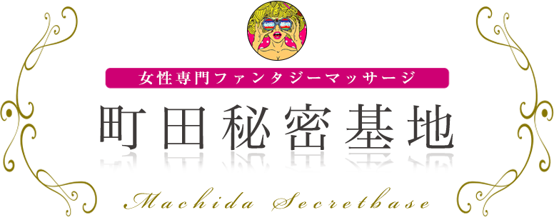 町田秘密基地 女性専用ファンタジーマッサージ