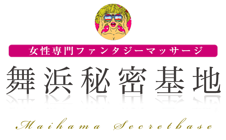 舞浜秘密基地