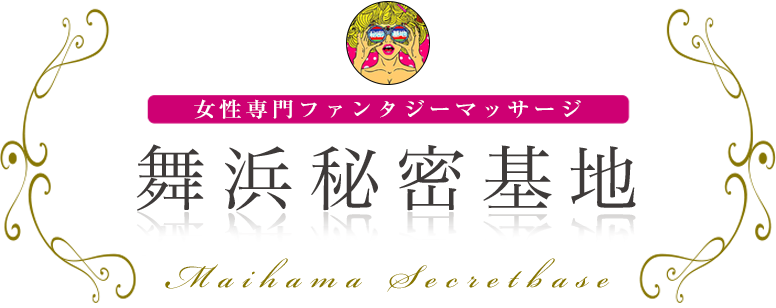 舞浜秘密基地 女性専用ファンタジーマッサージ
