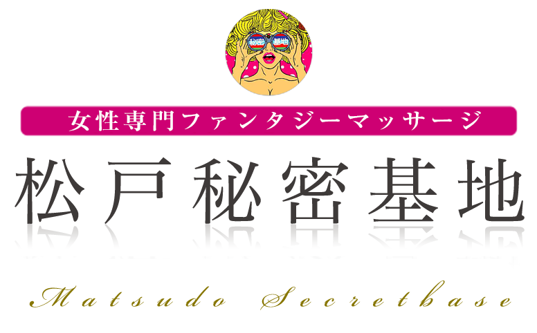 松戸秘密基地