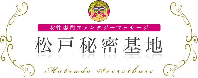 松戸秘密基地 女性専用ファンタジーマッサージ