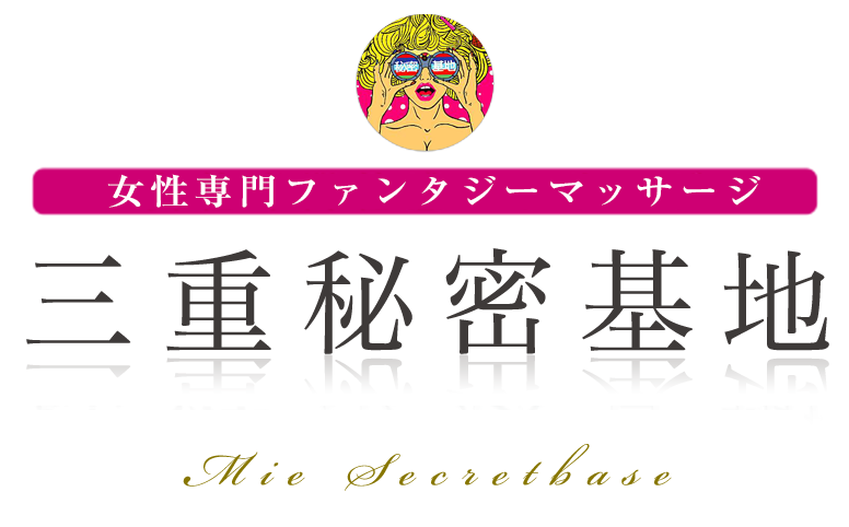三重秘密基地