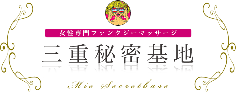 三重秘密基地 女性専用ファンタジーマッサージ