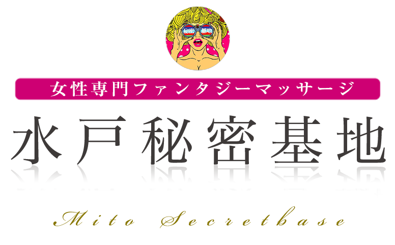 水戸秘密基地
