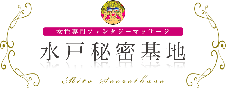 水戸秘密基地 女性専用ファンタジーマッサージ