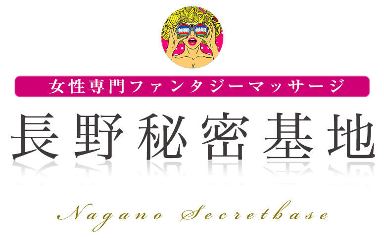 長野秘密基地