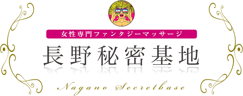 長野秘密基地 女性専用ファンタジーマッサージ