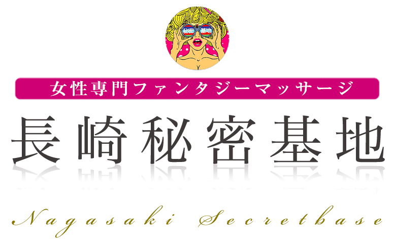 長崎秘密基地