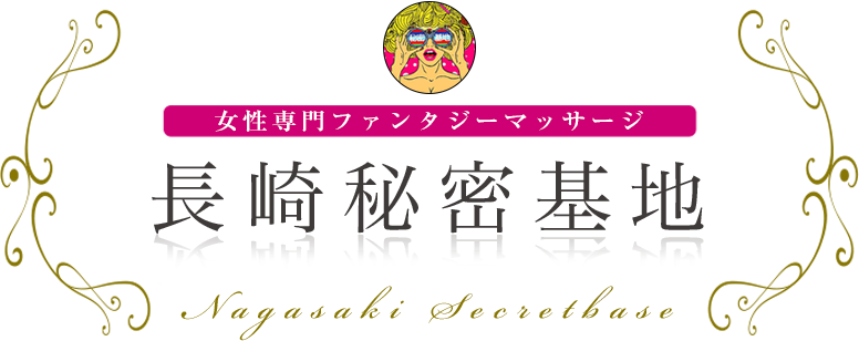 長崎秘密基地 女性専用ファンタジーマッサージ