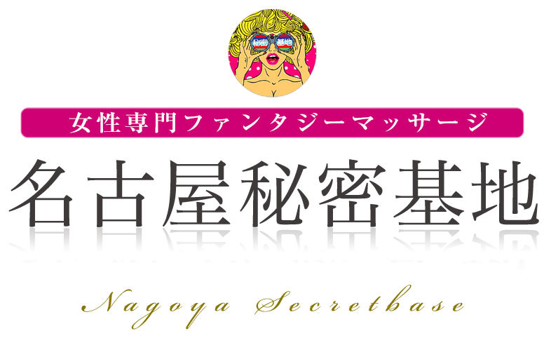 名古屋秘密基地