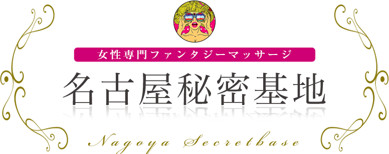 名古屋秘密基地 女性専用ファンタジーマッサージ