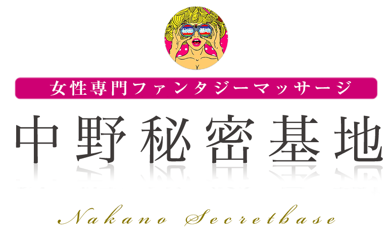 中野秘密基地