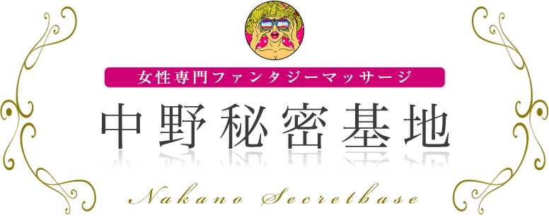 中野秘密基地 女性専用ファンタジーマッサージ