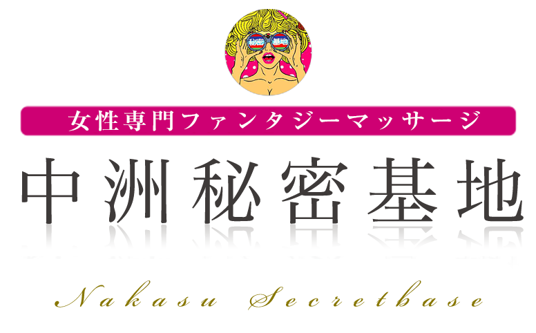 中洲秘密基地