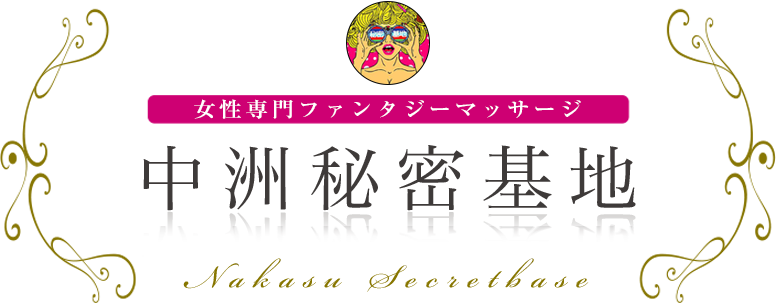 中洲秘密基地 女性専用ファンタジーマッサージ
