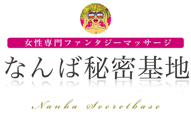 なんば秘密基地