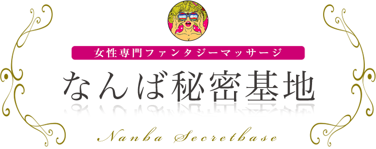 なんば秘密基地 女性専用ファンタジーマッサージ