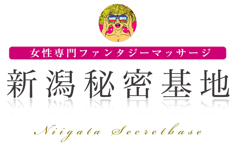 新潟秘密基地