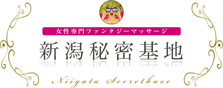 新潟秘密基地 女性専用ファンタジーマッサージ
