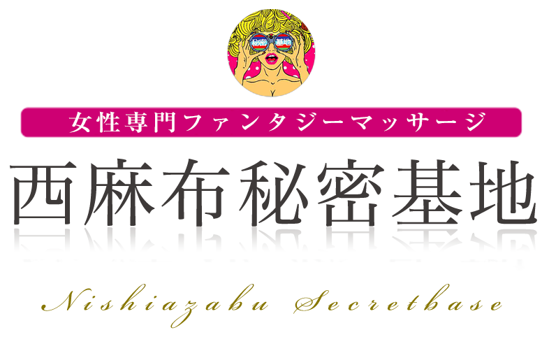 西麻布秘密基地