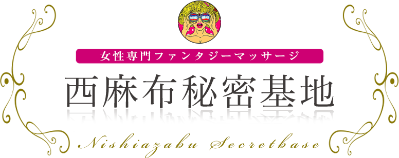 西麻布秘密基地 女性専用ファンタジーマッサージ
