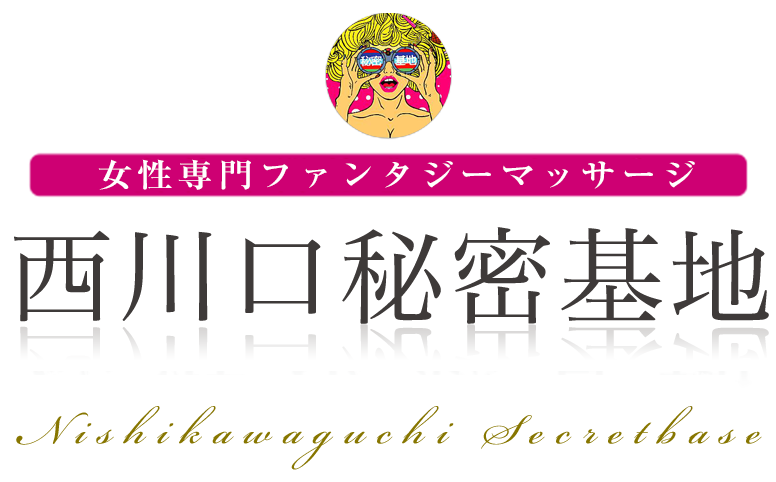 西川口秘密基地
