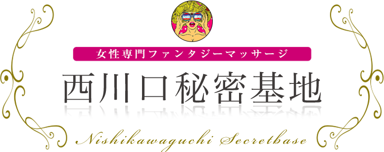 西川口秘密基地 女性専用ファンタジーマッサージ